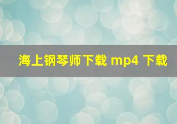 海上钢琴师下载 mp4 下载